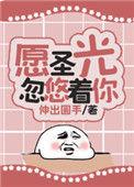 愿圣光忽悠着你伸出园手