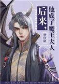 后来他成了魔王大人免费阅读