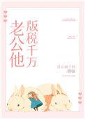 老公他版税千万免费