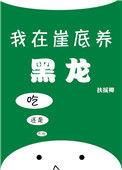 我在崖底养黑龙作者扶摇卿
