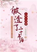 在年代文里渣了二十年以后