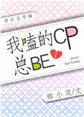 我嗑的cp是假的(娱乐圈)