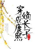 穿成康熙的嫡长女