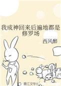 我成神后回来到处都是修罗场