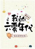 重回之我的六零年代似水流年忆笔趣阁
