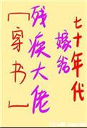 七十年代嫁给残疾大佬免费