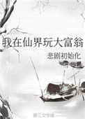 我在仙界玩大富翁3Q读书网