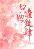 只准她放肆番外