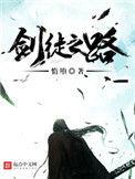剑徒之路几个女主