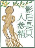 影后是个磨人精