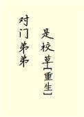 对面弟弟是校草