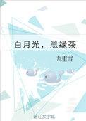 白月光黑绿茶男主