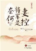 奈何将军是妻控全文免费
