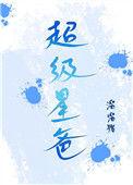 超级星球