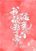 我被影帝碰瓷了全文免费阅读