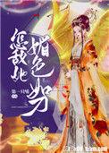 怎敌她媚色如刀是双洁吗