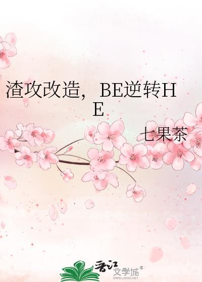 BE逆转HE福利番外