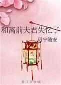和离前夫君失忆了 作者毋宁随安