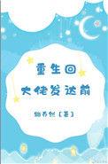 重回大佬落魄时
