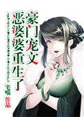 豪门宠文极品婆婆重生了怎么办