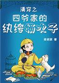 清穿之四爷家的纨绔嫡次子作者痒痒鼠
