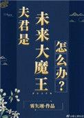 夫君是未来大魔王怎么办盘搜搜