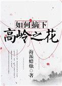 如何摘下高岭之花全文免费
