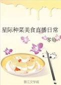 星际种菜美食直播日常by休何