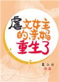 虐文女主的亲妈重生了作者莫二月