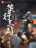 策行三国什么时候推袁权