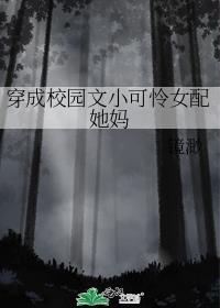 穿成校园文小可怜女配她妈TXT下