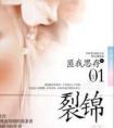 裂锦讲了一个什么故事