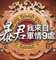 暴君我来自军情9处 百度
