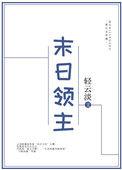 末日领主从虫族女王开始TXT