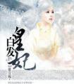 白发皇妃故事大致剧情