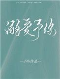 溺爱予你作者jilly