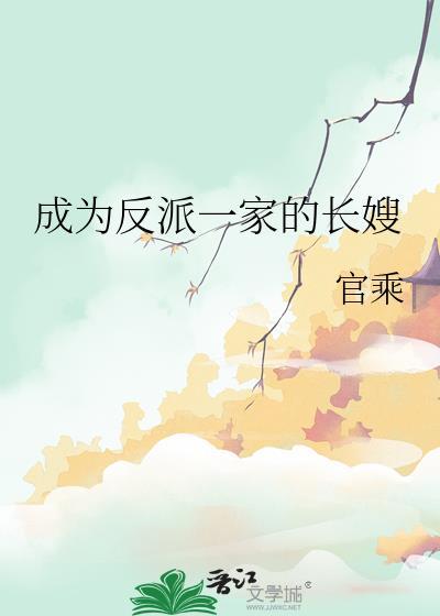 成为反派的家人漫画免费