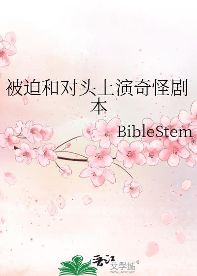 被迫和死对头结婚后 果子