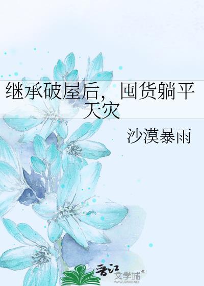 囤货躺平天灾全文阅读