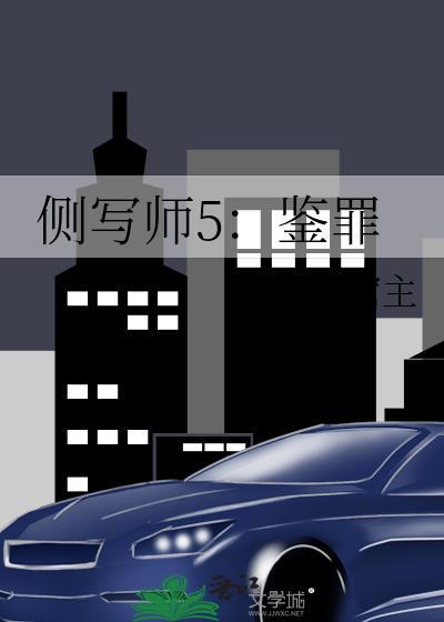 侧写师1犯罪现场晋江