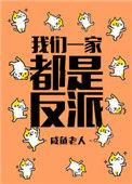 我们一家都是反派类似的