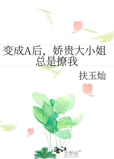 娇贵大小姐总是撩我_扶玉灿