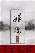 嫌妻扶我凌云志我还嫌妻万两金下一句