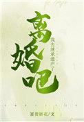 离婚吧我要去继承家产了54