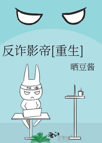 反诈骗的电影有哪些