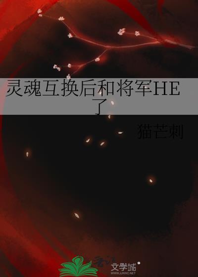 灵魂互换不换回