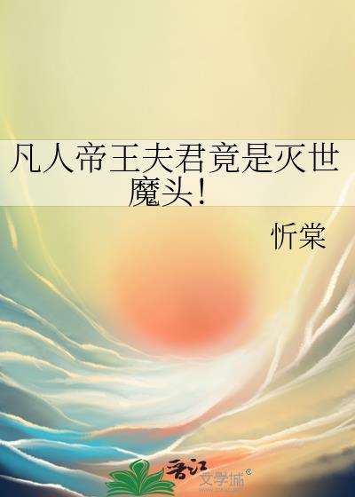 凡人天帝笔趣阁