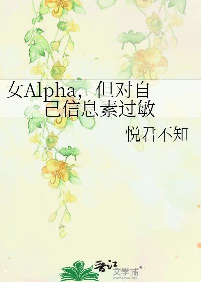 信息素过敏女a男o