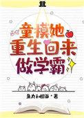 童模她重生回来做学霸 鱼丸和粗面
