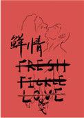 鲜情寡义